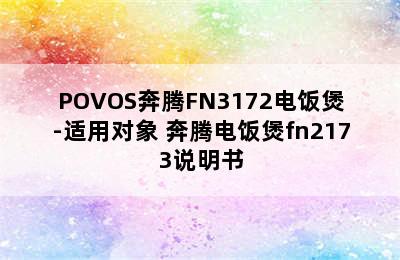 POVOS奔腾FN3172电饭煲-适用对象 奔腾电饭煲fn2173说明书